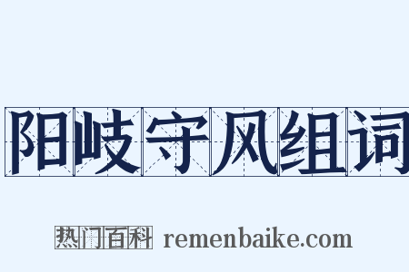 阳岐守风组词是什么意思的图片